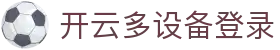 开云多设备登录：账号状态与安全提醒